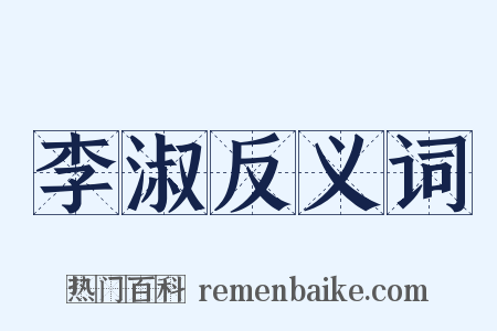 李淑反义词是什么意思的图片